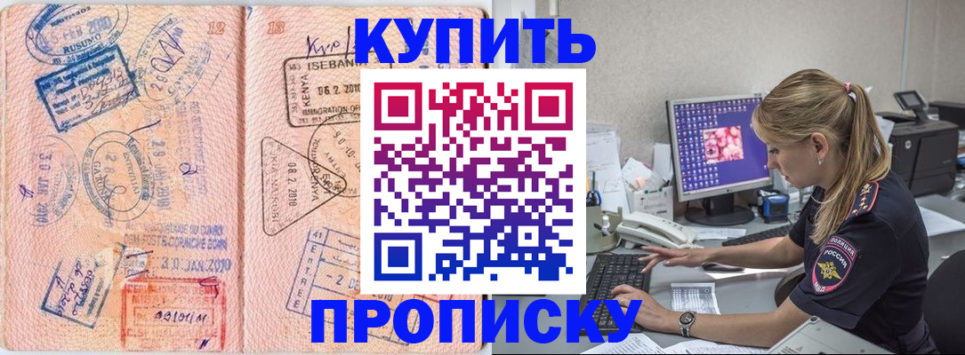 купить прописку в Анадыре